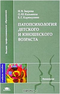 Патопсихология детского и юношеского возраста