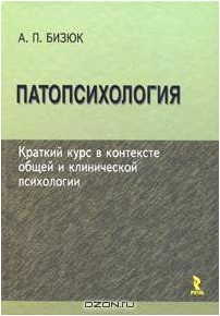 Патопсихология. Краткий курс в контексте общей и клинической психологии