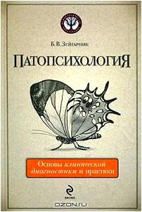 Патопсихология. Основы клинической диагностики и практики