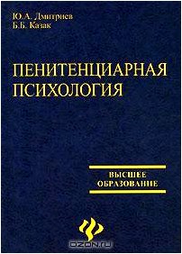 Пенитенциарная психология