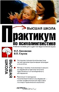 Практикум по психолингвистике