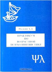 Практикум по возрастной психолингвистике