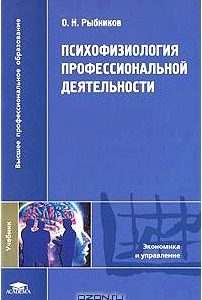 Психофизиология профессиональной деятельности