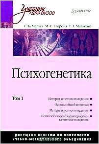 Психогенетика. Том 1