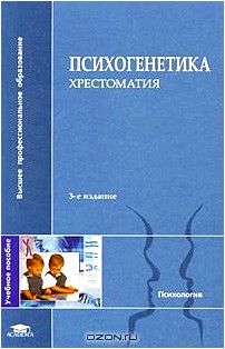 Психогенетика. Хрестоматия