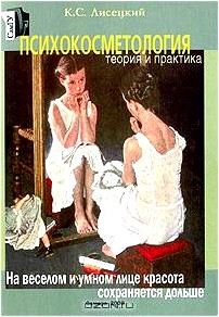 Психокосметология. Теория и практика