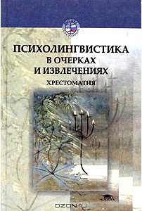 Психолингвистика в очерках и извлечениях. Хрестоматия