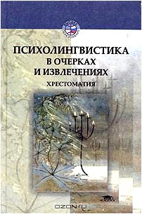 Психолингвистика в очерках и извлечениях. Хрестоматия