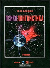 Психолингвистика