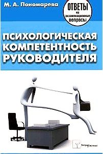 Психологическая компетентность руководителя. Ответы на экзаменационные вопросы