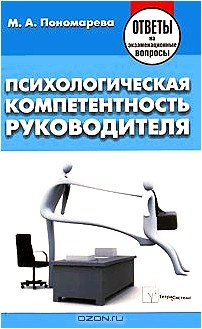 Психологическая компетентность руководителя. Ответы на экзаменационные вопросы