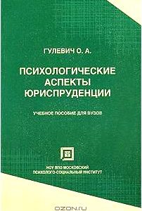 Психологические аспекты юриспруденции