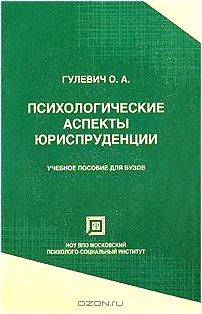 Психологические аспекты юриспруденции