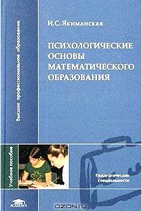 Психологические основы математического образования