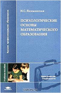 Психологические основы математического образования