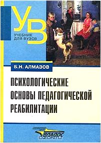 Психологические основы педагогической реабилитации