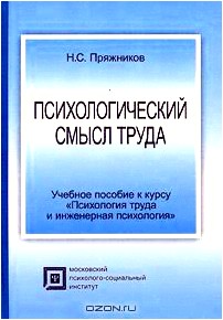 Психологический смысл труда. Учебное пособие к курсу