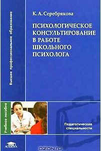 Психологическое консультирование в работе школьного психолога