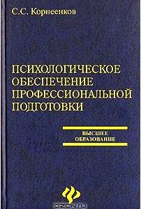 Психологическое обеспечение профессиональной подготовки