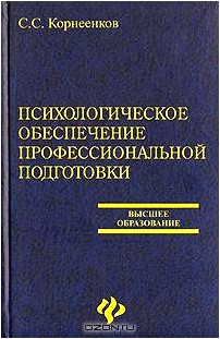 Психологическое обеспечение профессиональной подготовки