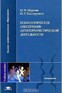 Психологическое обеспечение антитеррористической деятельности