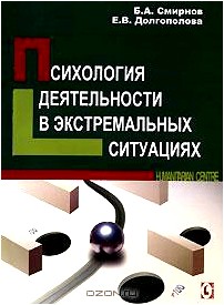 Психология деятельности в экстремальных ситуациях