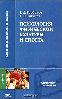 Психология физической культуры и спорта