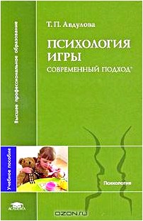 Психология игры. Современный подход