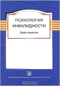 Психология инвалидности. Хрестоматия