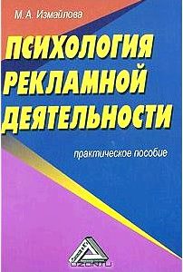 Психология рекламной деятельности. Практическое пособие