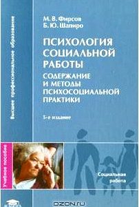 Психология социальной работы. Содержание и методы психосоциальной практики