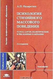 Психология стихийного массового поведения. Толпа, слухи, политические и рекламные кампании