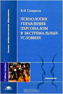 Психология управления персоналом в экстремальных условиях