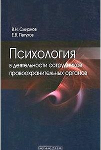 Психология в деятельности сотрудников правоохранительных органов