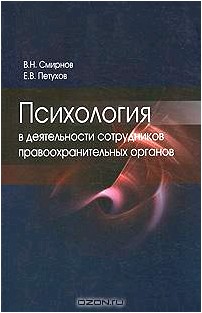 Психология в деятельности сотрудников правоохранительных органов