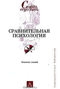 Сравнительная психология. Конспект лекций