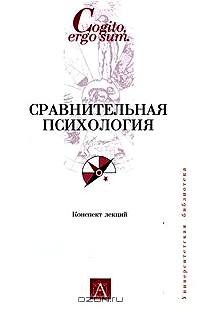 Сравнительная психология. Конспект лекций