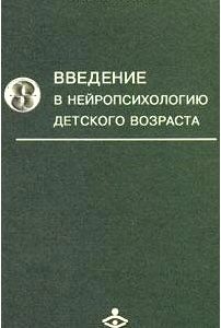 Введение в нейропсихологию детского возраста