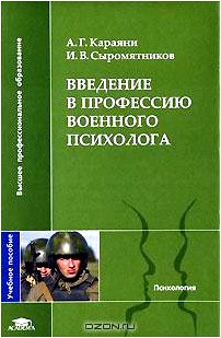 Введение в профессию военного психолога