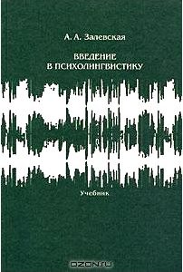 Введение в психолингвистику