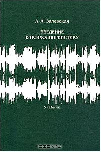 Введение в психолингвистику