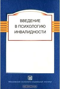 Введение в психологию инвалидности