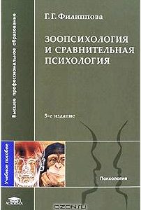 Зоопсихология и сравнительная психология