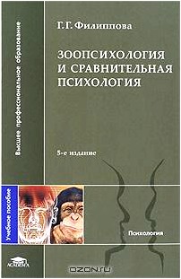 Зоопсихология и сравнительная психология