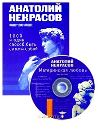 1000 и один способ быть самим собой (+ аудиокнига MP3)