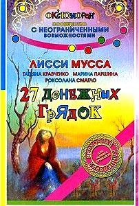 27 денежных грядок