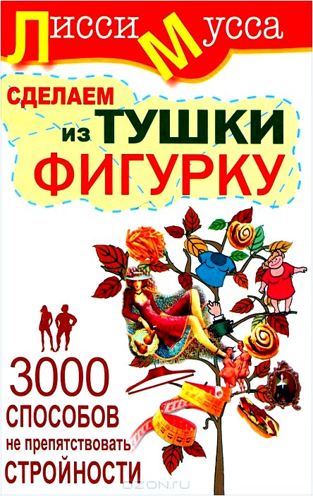 3000 способов не препятствовать стройности, или Сделаем из Тушки Фигурку