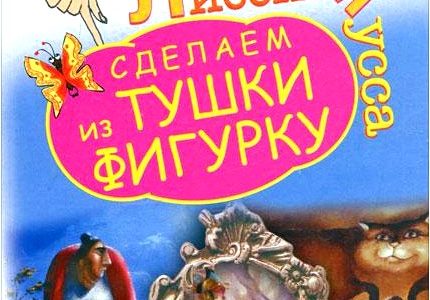 3000 способов не препятствовать стройности, или Сделаем из Тушки Фигурку