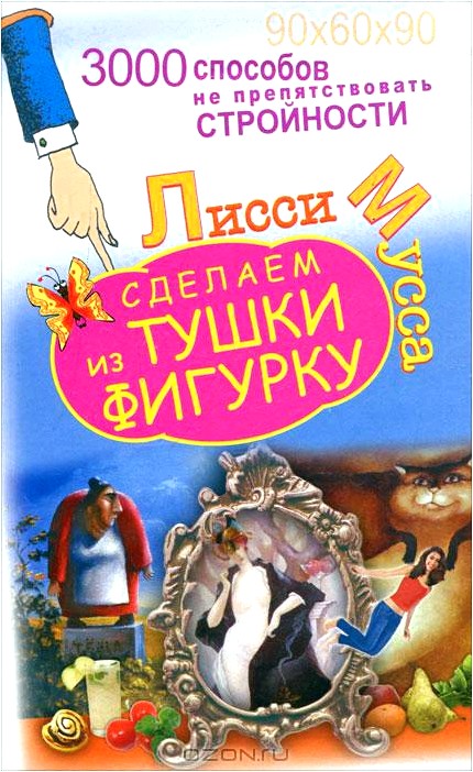 3000 способов не препятствовать стройности, или Сделаем из Тушки Фигурку