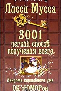 3001 легкий способ получения всего. Закрома волшебного ума